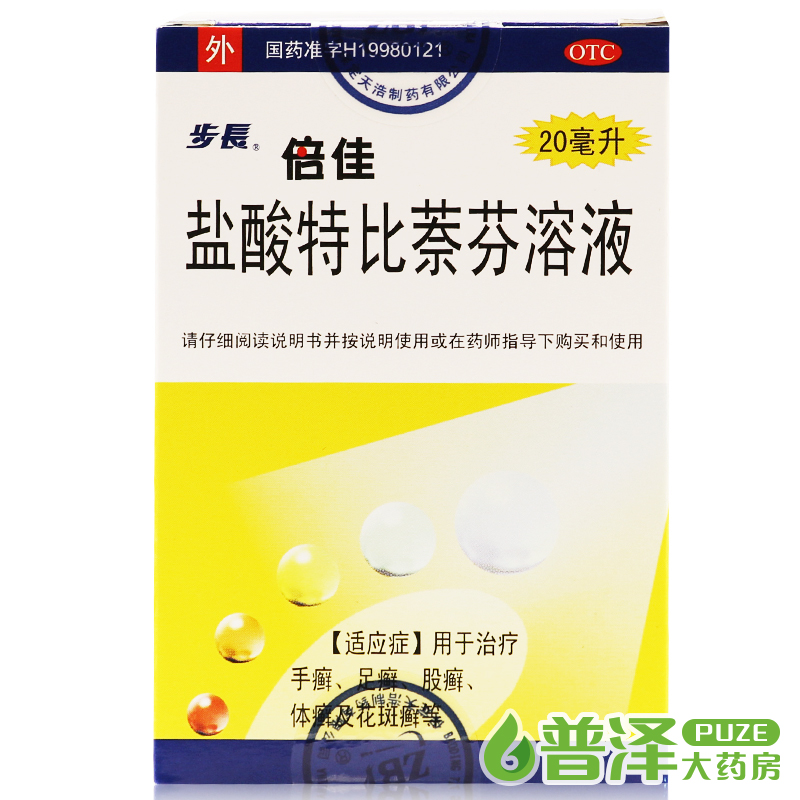 买1送3】步长倍佳 盐酸特比萘芬溶液 20ml 治脚气手足癣体癣药水