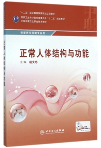 正常人体结构与功能(供营养与保健专业用全国中等卫生职业教育教材)