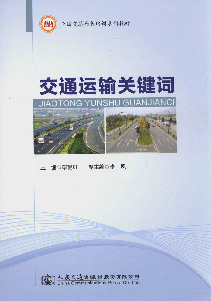 交通运输关键词