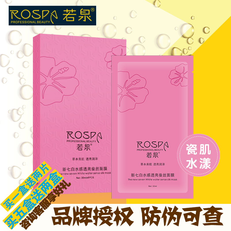 若泉新七白水感蚕丝补水保湿面膜6片装正品 买一盒送两片