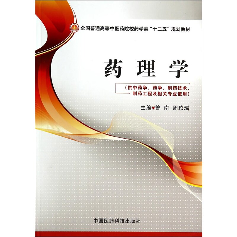 药理学 正版图书 曾南