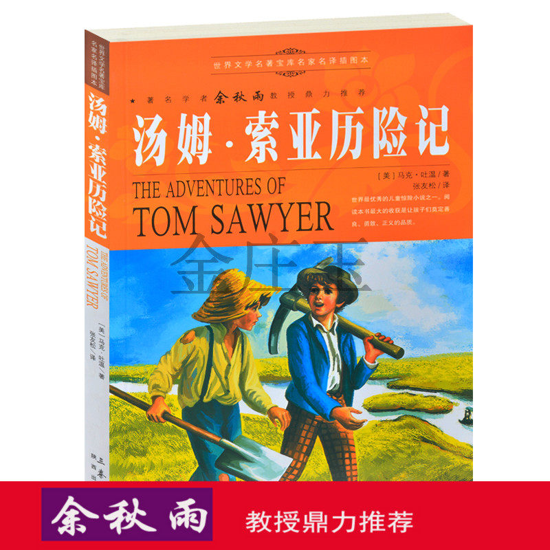 汤姆·索亚历险记 余秋雨推荐世界文学名著 汤姆索亚历险记 中小学生课外书籍 经典名著 青少版 少儿读物 中文版 初高中生必读畅销
