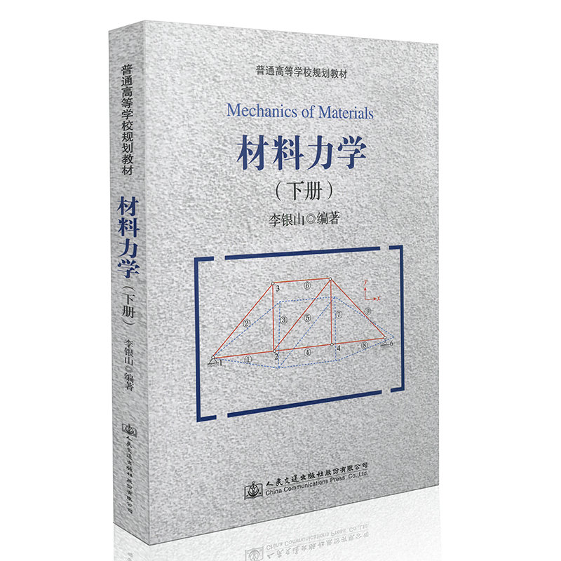 材料力学（下册） 普通高等学校规划教材