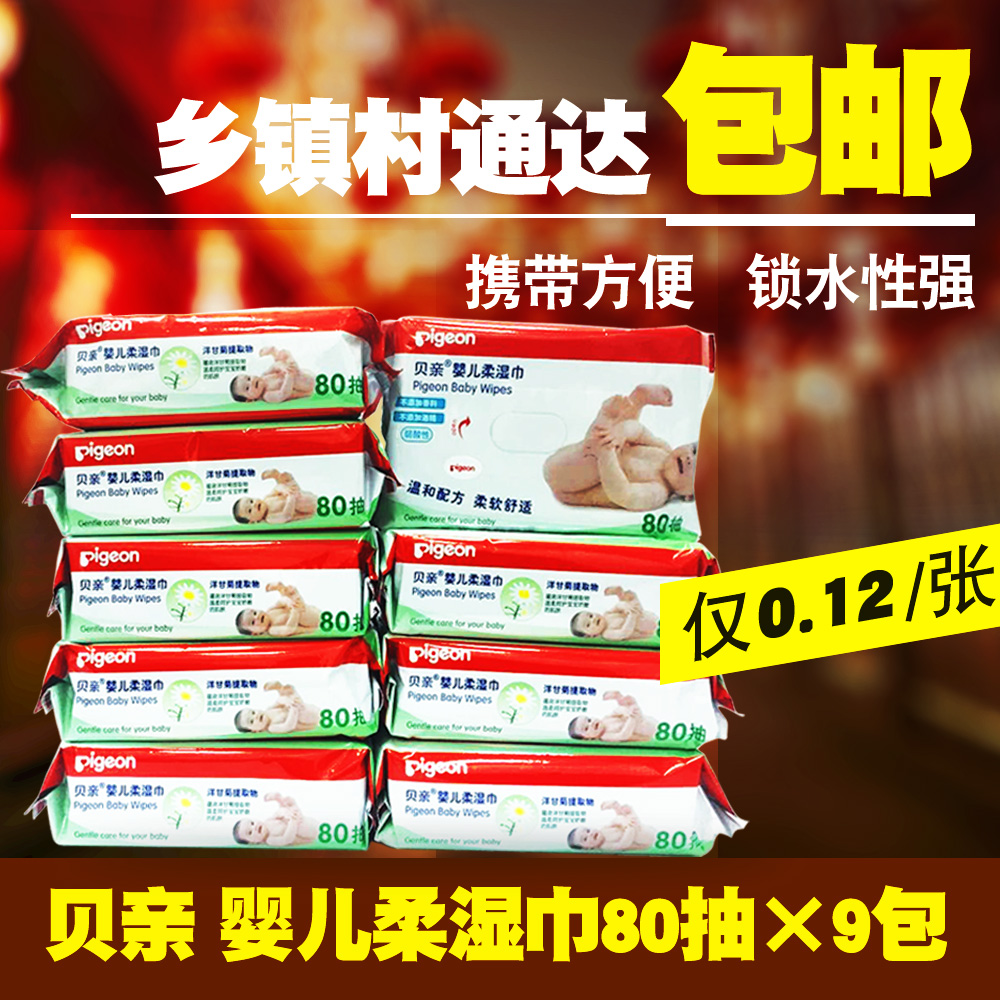 贝亲湿巾  婴儿湿巾80片9连包 宝宝湿纸巾柔湿巾安全卫生纸巾