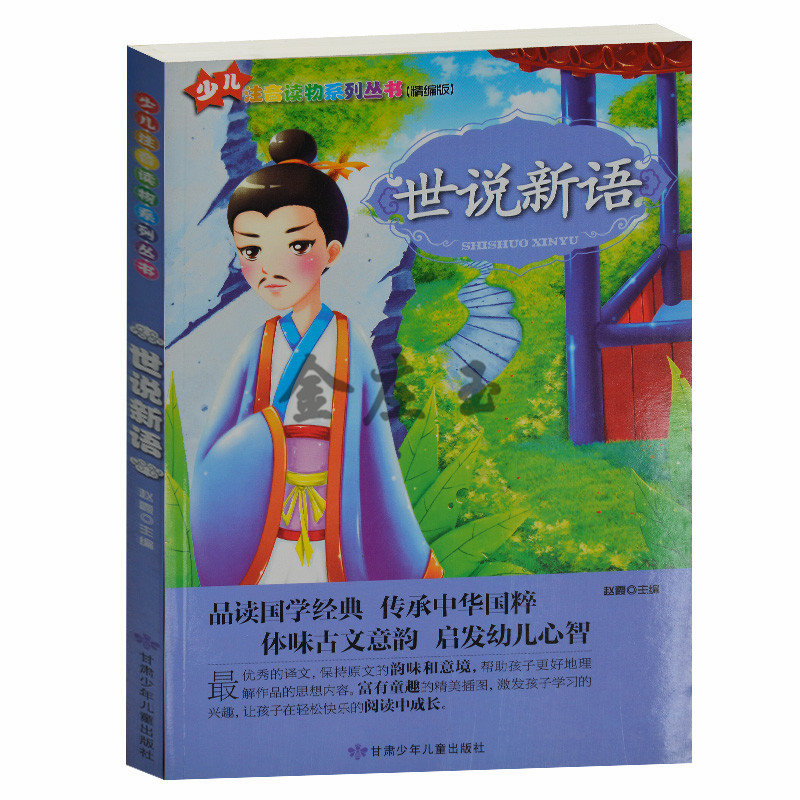 世说新语 中华儿童国学启蒙经典书 少儿注音读物系列丛书精装版 小学生课外书1-2年级2-3年级课外读物 儿童故事书7-8-9-10岁包邮