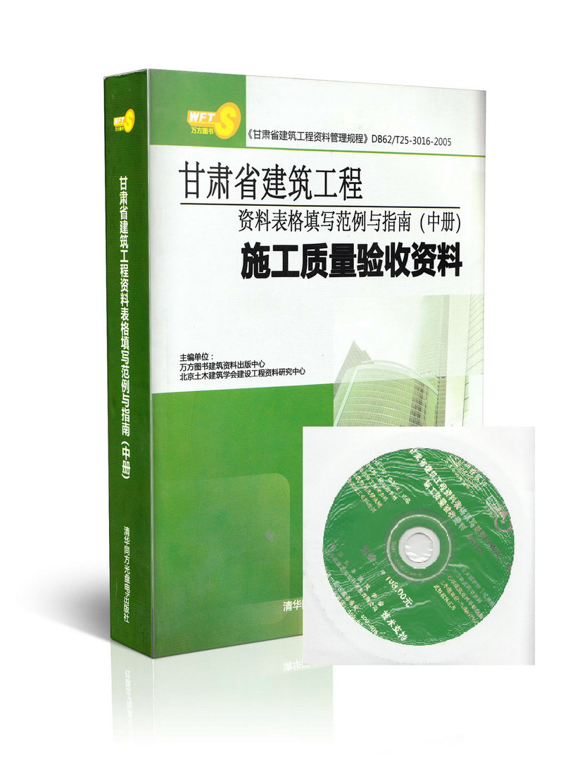甘肃省建筑工程资料表格填写范例与指南(中册) 非建筑工程概论