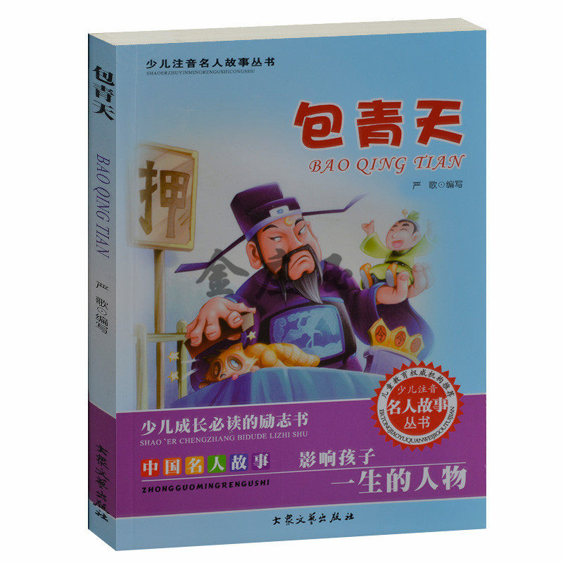 少儿注音名人故事丛书 中国名人故事 影响孩子一生的人物.包青天 儿童故事书4-6岁 小学生课外书1-2年级2-3年级课外读物书籍免邮