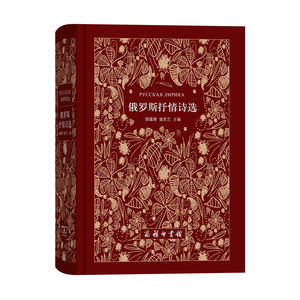 俄罗斯抒情诗选(俄汉对照)