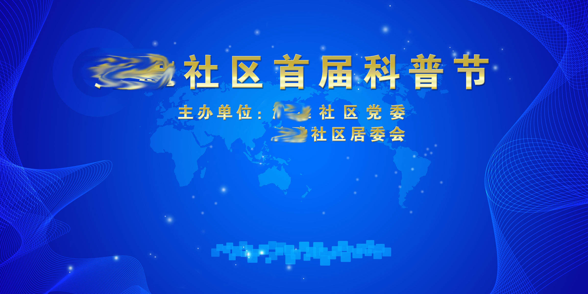 587办公装饰海报展板素材725社区科普节背景(1)