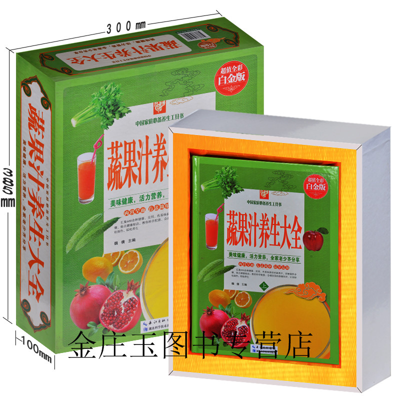 蔬果汁养生大全（全3册）美容养颜排毒减肥等对症治百病 健康营养美味天然饮品 彩图详解老少皆宜家庭必备养生工具书 礼盒礼品书