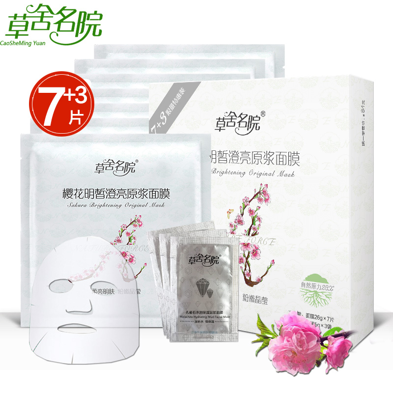草舍名院 樱花明皙澄亮原浆面膜贴26g*7片 白皙提亮肤色补水