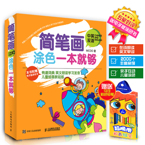 【限量赠马克笔】新书 简笔画涂色一本就够 简笔画教学 电子版涂色 儿童贴纸 中英双语学习的综合绘画 小百科儿童认知绘本故事书