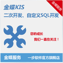 金蝶K3 KIS 二次开发 金蝶服务 自定义报表 BOS插件开发 特价开发