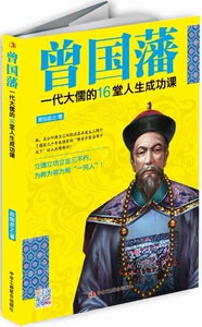 正版]曾国藩 一代大儒的16堂人生成功课 欧阳彦之 中华工商联 9787515811536