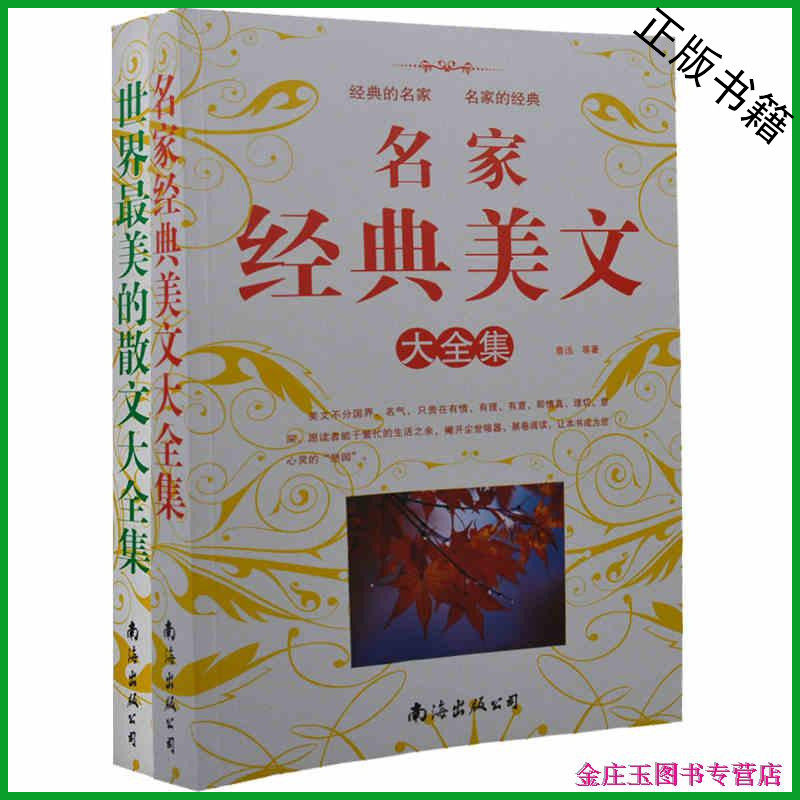 学生摘抄2本最美文 名家经典美文大全集+世界最美的散文大全集  7-8年级作文段落文章初一初二初三写人写景写物摘抄精美语句段落