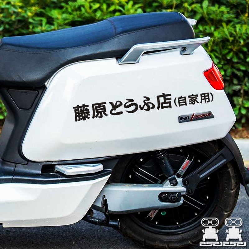 Fujiwara Tofu Store Self-Home Online Red Electric Car Stickers Battery Morgen Head Letter D Bike Personality Retrofit