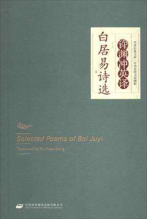 Genuine part Chinese translation of classic library Essence of Chinese traditional culture Xu Yuanchong's English translation of Bai Juyi's poetry selection Three hundred sister poems of Tang poetry Appreciation of ancient poetry Classical translation of ancient poetry Reading aloud