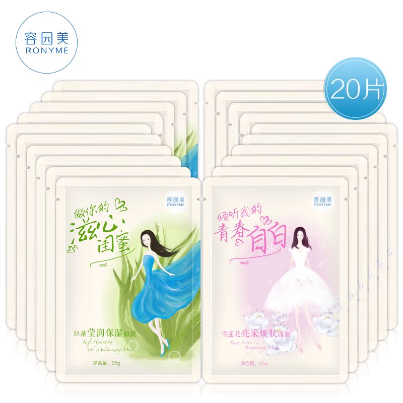 Ronyme/容园美青春宣颜20片面膜贴套装补水保湿嫩白亮肤改善肌肤