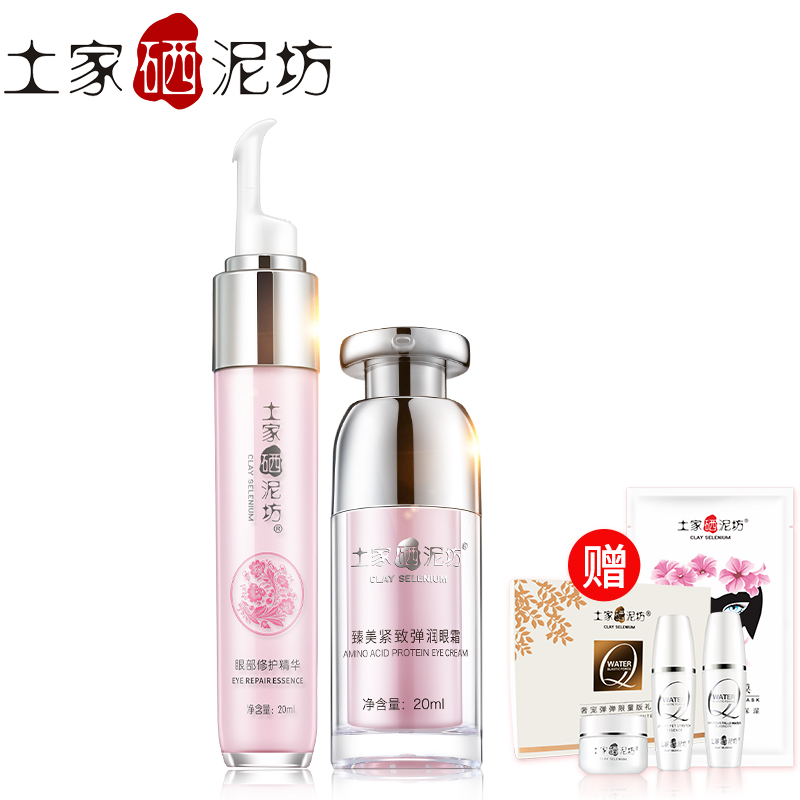 土家硒泥坊眼部护理套装 补水滋润去淡化黑眼圈细纹眼霜眼精华液