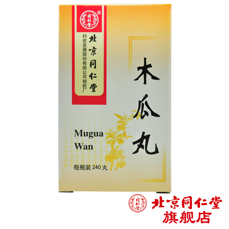 同仁堂木瓜丸 240丸*1瓶/盒