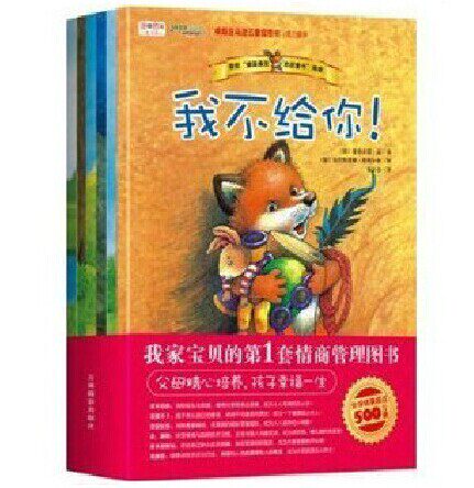 正版包邮 小狐狸绘本 6册 童书 我家宝贝的第一套情商管理图画书 来自德国 我不给你 2-3-4-5-6岁童书 儿童绘本图书 幼儿园绘本
