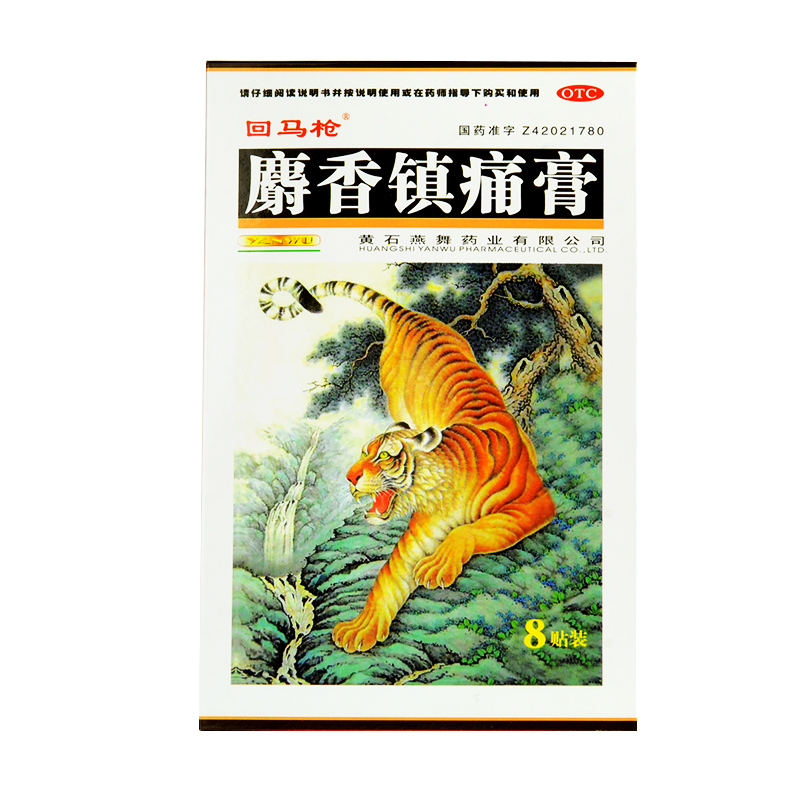 回马枪 麝香镇痛膏 8片 风湿关节痛 关节扭伤