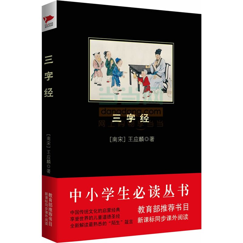 三字经 正版图书 (南宋)王应麟