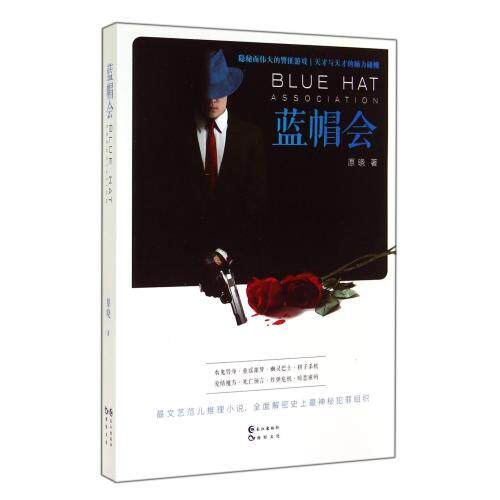 蓝帽会 原晓 正版书籍  正版保证 原晓 文学9787549227365