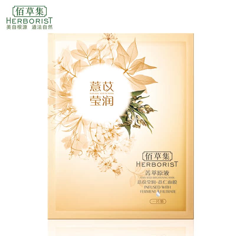 Herborist/佰草集菁萃原液.薏苡莹润（薏仁）面膜（1片