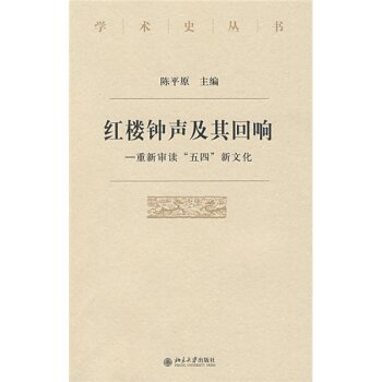 红楼钟声及其回响/陈平原/北京大学出版社