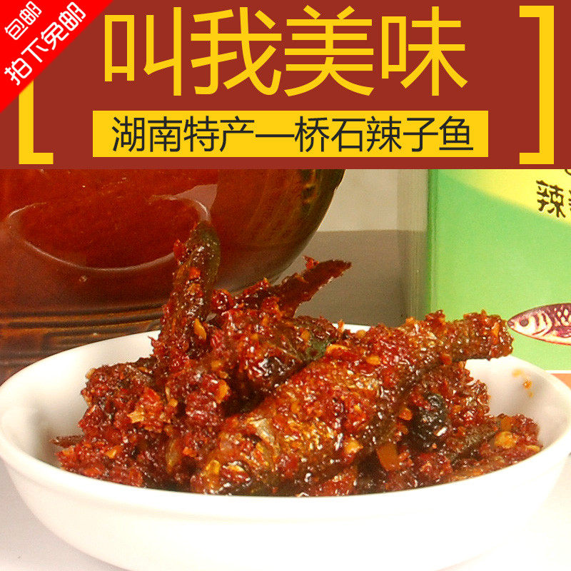 Hunan Anren specialty bridge stone spicy fish ready-to-eat pickled spicy small fish altar snack cooked food 500g