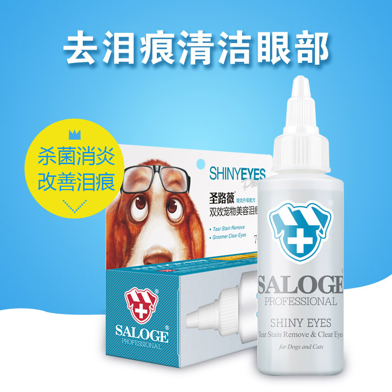 包邮圣路薇双效宠物泪痕灵70ml猫眼药水狗狗滴眼液眼药水去除泪痕