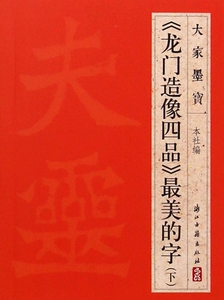 龙门造像四品最美的字(下)/大家墨宝 博库网