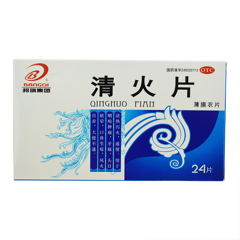 邦琪集团 清火片24片 清热泻火 凉血消肿 咽喉肿痛 牙疼生疮 通便