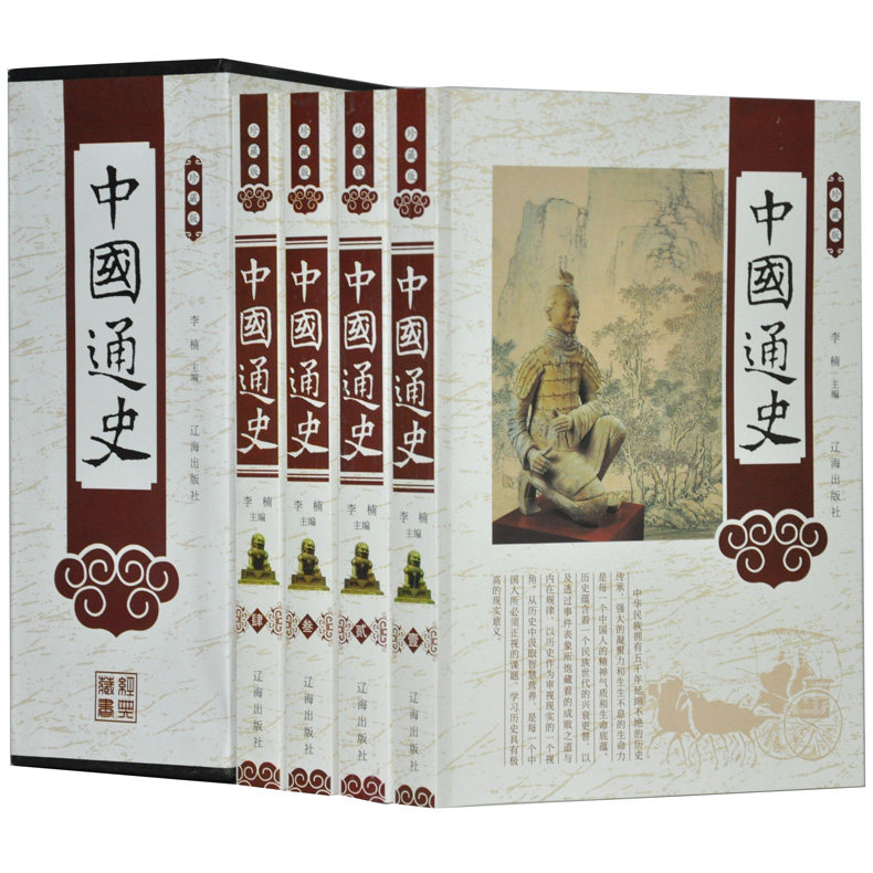 中国通史 珍藏版 插盒16开全4册 中国历史通史书籍 中华五千年历史智慧书 辽海出版社 全新正版 原价498元