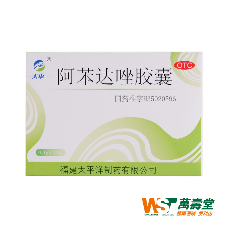 太平 阿苯达唑胶囊 0.1g*12粒 治疗蛔虫蛲虫病蛔虫药驱虫