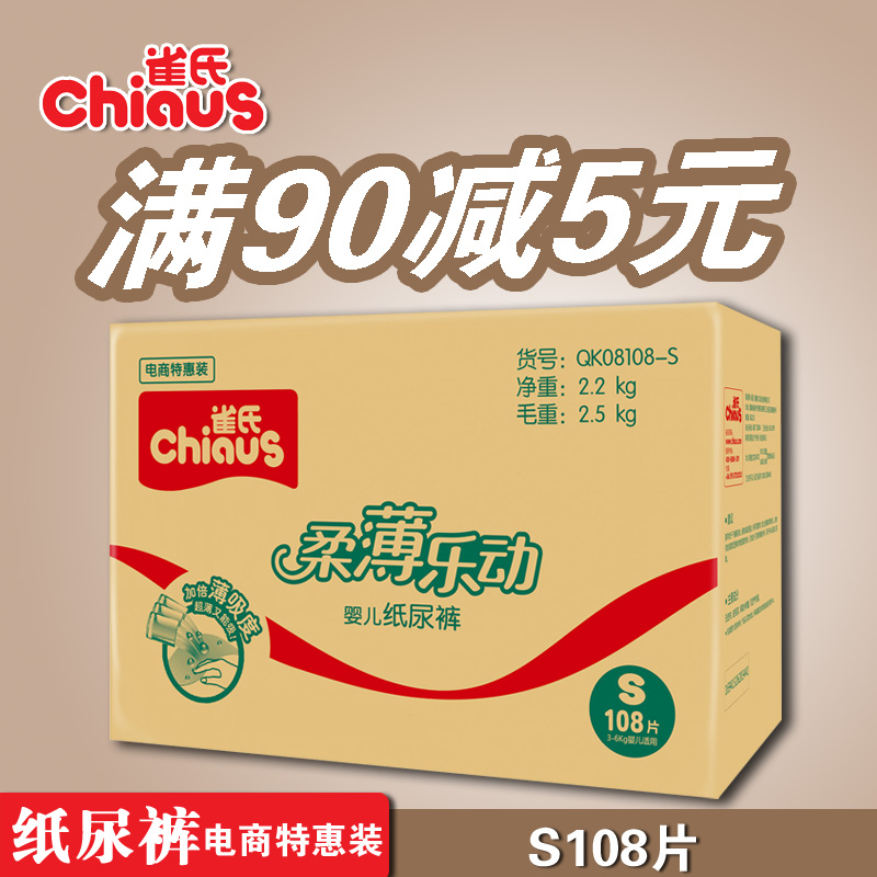 雀氏柔薄乐动婴儿纸尿裤男女宝宝尿不湿新生儿尿包小号S108片包邮