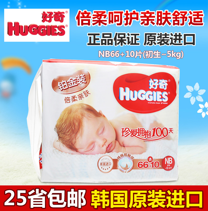 好奇铂金装倍柔亲肤新生儿纸尿裤 婴儿宝宝尿不湿 NB66+10片 进口