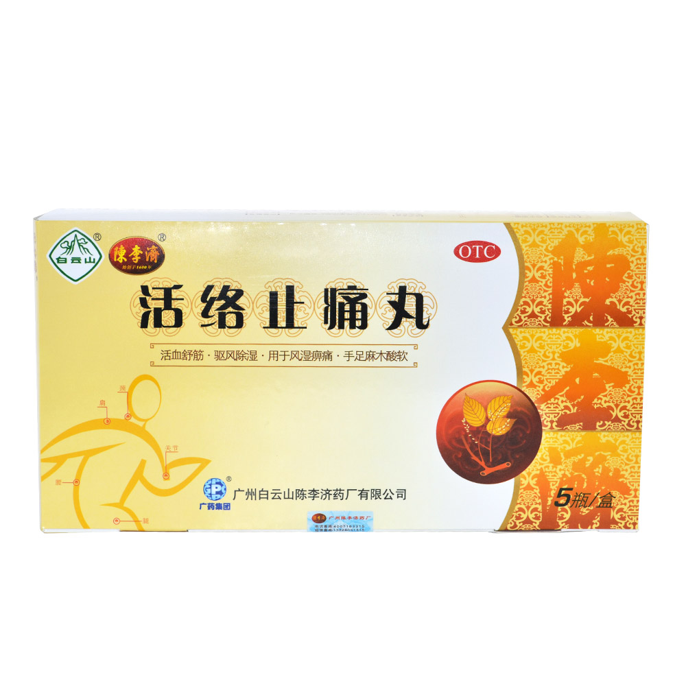 陈李济活络止痛丸5瓶/盒 活血舒筋驱风除湿手足麻木酸软