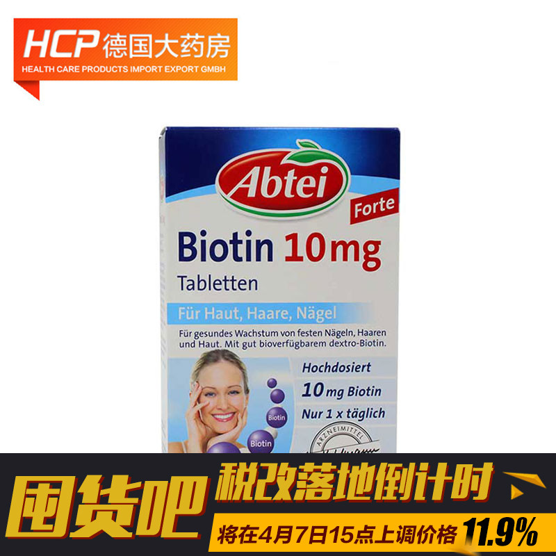 德国直邮Abtei Biotin 补甲护发生发养发修复受损发质生物30粒