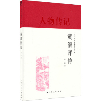 人物传记：黄溍评传/慈波/上海人民出版社