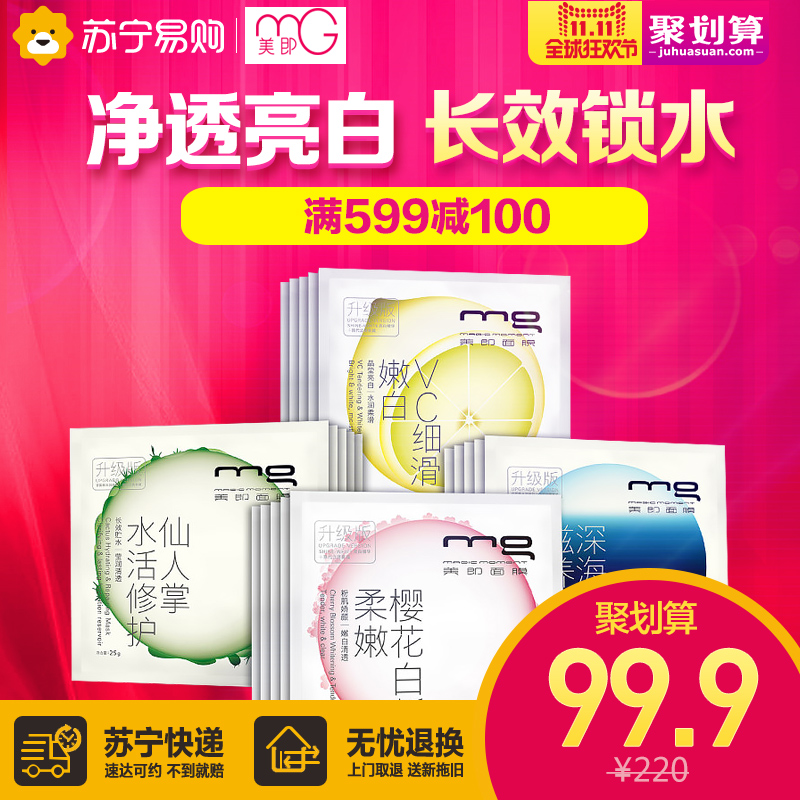 MG/美即美即净透亮白焕颜组合装20片
