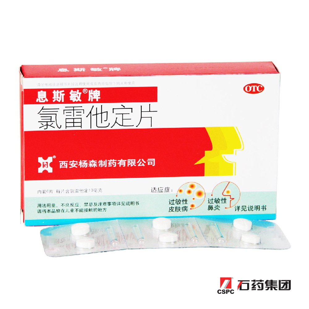 息斯敏 氯雷他定片  缓解过敏性鼻炎 鼻塞流涕 荨麻疹 皮肤病