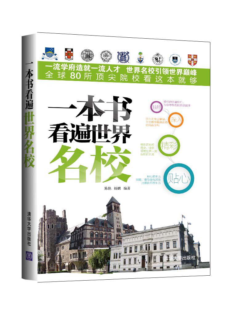 一本书看遍世界名校