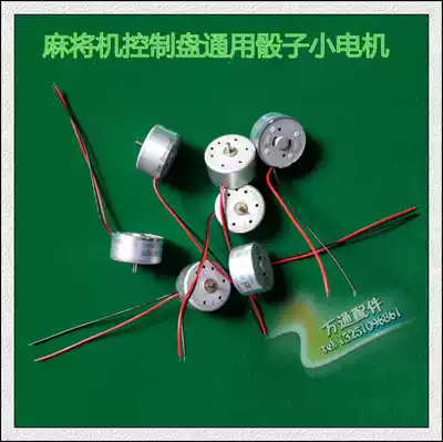 Mahjong machine accessories dice disc motor color sub motor plug disc universal small motor DC5V carbon brush motor