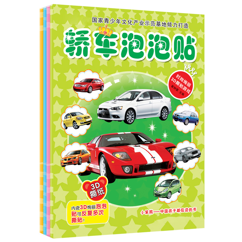 儿童贴纸书时尚绚丽3D贴纸游戏 3-6岁幼儿汽车贴纸  反复泡泡贴纸