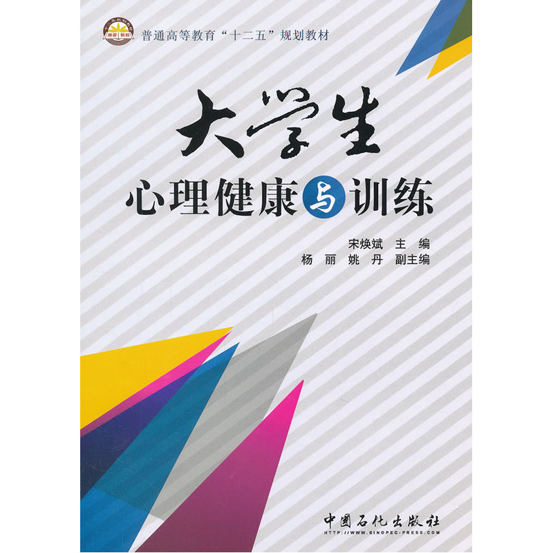 大学生心理健康与训练 正版图书 宋焕斌