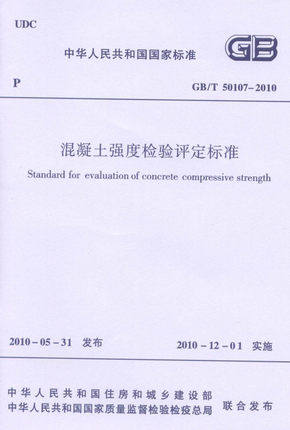 GB 50107-2010 混凝土强度检验评定标准