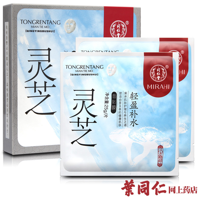 包邮 同仁堂汉方精粹系列 灵芝轻盈面膜 日常养护补水锁水保湿