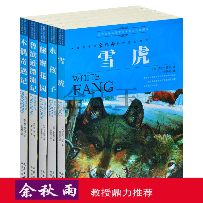 余秋雨推荐世界文学名著5册正版书水孩子 雪虎 秘密花园 鲁滨逊漂流记 木偶奇遇记 世界名著书籍全套装青少年版10-11-12-13-14-15